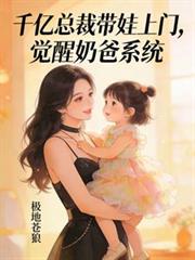 A Billionaire CEO Brings His Child Home: The Awakening of the Stay-at-Home Dad System