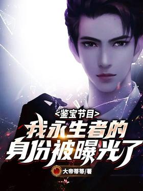Appreciation program: My identity as the immortal was exposed