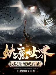 Demon World: I become a martial saint with the system!