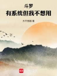 Douluo Continent has a system, but I don't want to use it.