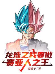 dragon ball i want to be the saiyan king