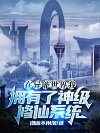 In the supernatural world, I have a god-level cultivation system