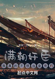 Manchu traitor, I really don't want to be emperor