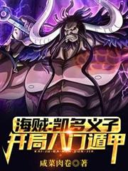 One Piece: Kaido's adopted son, starts with the Eight Gates Formation.