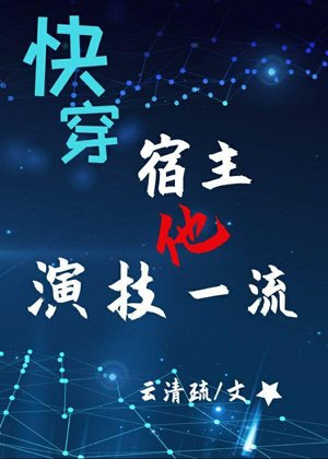 [Quick Transmigration] The host has first-class acting skills