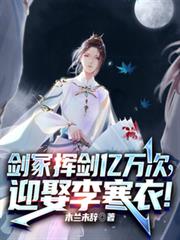 Sword Tomb wields his sword a billion times, to marry Li Hanyi!