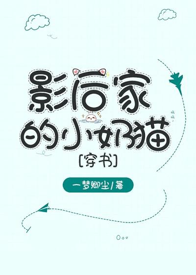 The Little Milk Cat in the Queen's House [Transmigration Book]