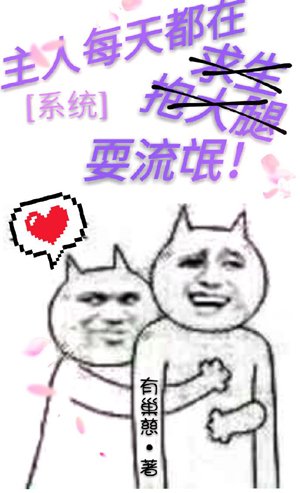 The master is playing hooligan every day [system]