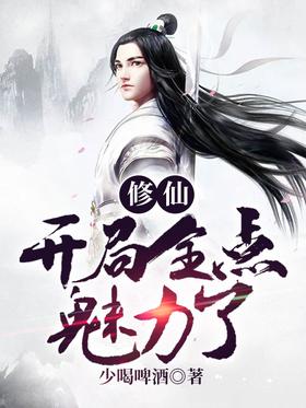Xiuxian: The start is full of charm